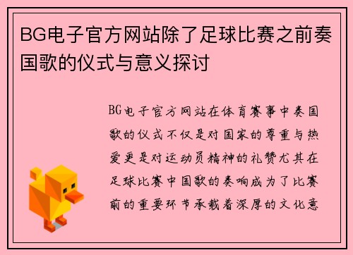 BG电子官方网站除了足球比赛之前奏国歌的仪式与意义探讨
