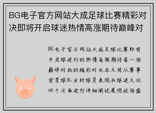 BG电子官方网站大成足球比赛精彩对决即将开启球迷热情高涨期待巅峰对抗