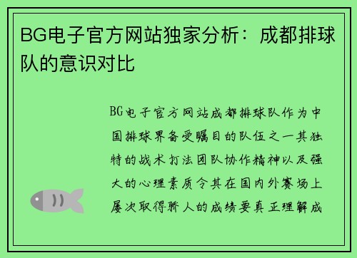 BG电子官方网站独家分析：成都排球队的意识对比