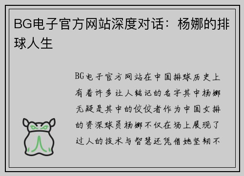 BG电子官方网站深度对话：杨娜的排球人生