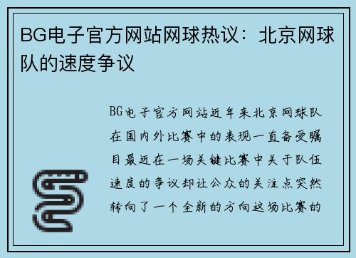 BG电子官方网站网球热议：北京网球队的速度争议