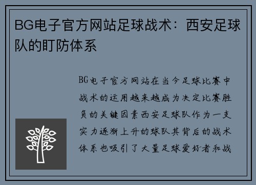 BG电子官方网站足球战术：西安足球队的盯防体系