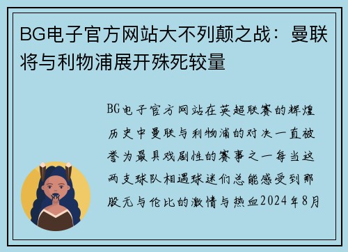 BG电子官方网站大不列颠之战：曼联将与利物浦展开殊死较量