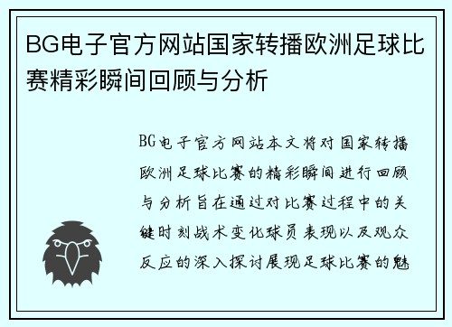 BG电子官方网站国家转播欧洲足球比赛精彩瞬间回顾与分析