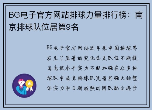BG电子官方网站排球力量排行榜：南京排球队位居第9名