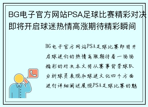 BG电子官方网站PSA足球比赛精彩对决即将开启球迷热情高涨期待精彩瞬间