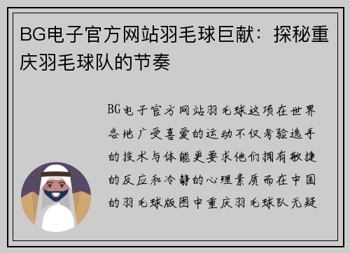 BG电子官方网站羽毛球巨献：探秘重庆羽毛球队的节奏