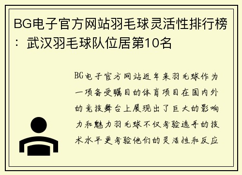 BG电子官方网站羽毛球灵活性排行榜：武汉羽毛球队位居第10名