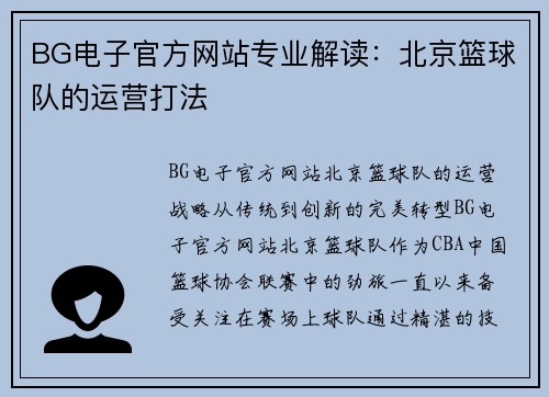 BG电子官方网站专业解读：北京篮球队的运营打法