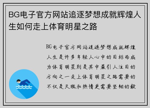 BG电子官方网站追逐梦想成就辉煌人生如何走上体育明星之路
