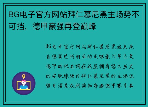 BG电子官方网站拜仁慕尼黑主场势不可挡，德甲豪强再登巅峰