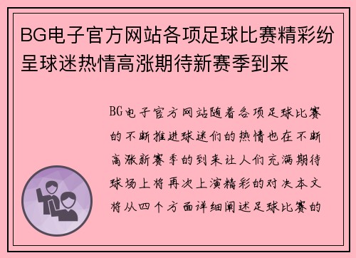 BG电子官方网站各项足球比赛精彩纷呈球迷热情高涨期待新赛季到来