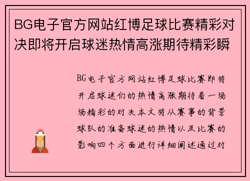 BG电子官方网站红博足球比赛精彩对决即将开启球迷热情高涨期待精彩瞬间
