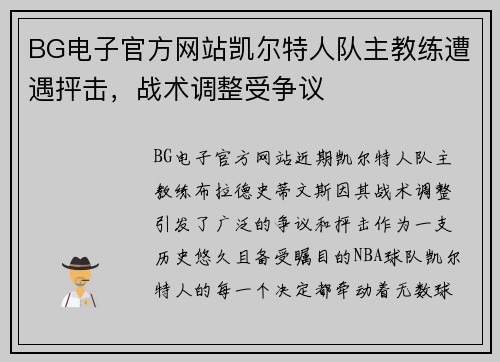BG电子官方网站凯尔特人队主教练遭遇抨击，战术调整受争议