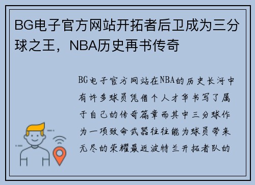BG电子官方网站开拓者后卫成为三分球之王，NBA历史再书传奇