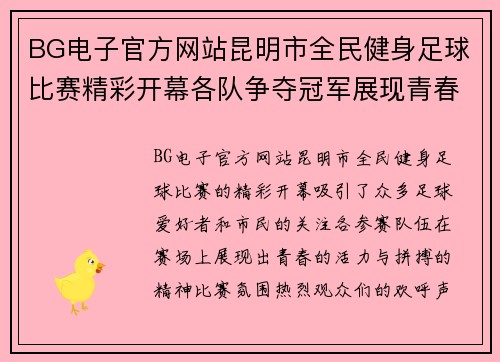 BG电子官方网站昆明市全民健身足球比赛精彩开幕各队争夺冠军展现青春活力