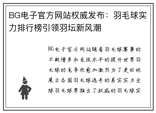 BG电子官方网站权威发布：羽毛球实力排行榜引领羽坛新风潮