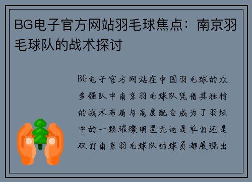 BG电子官方网站羽毛球焦点：南京羽毛球队的战术探讨