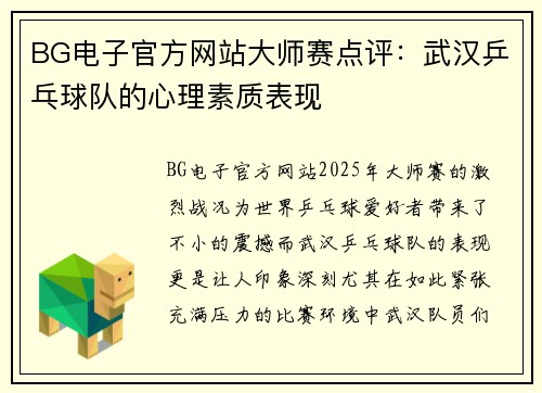 BG电子官方网站大师赛点评：武汉乒乓球队的心理素质表现