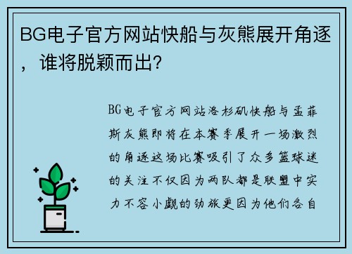 BG电子官方网站快船与灰熊展开角逐，谁将脱颖而出？