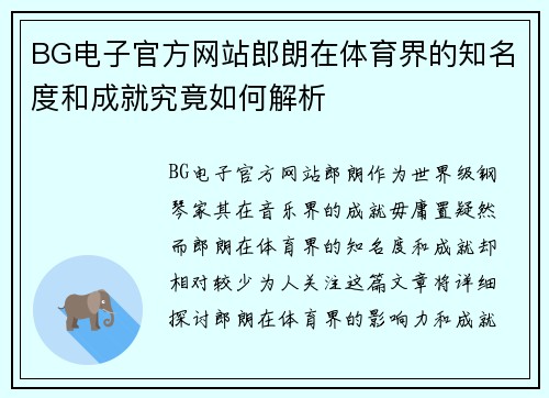 BG电子官方网站郎朗在体育界的知名度和成就究竟如何解析