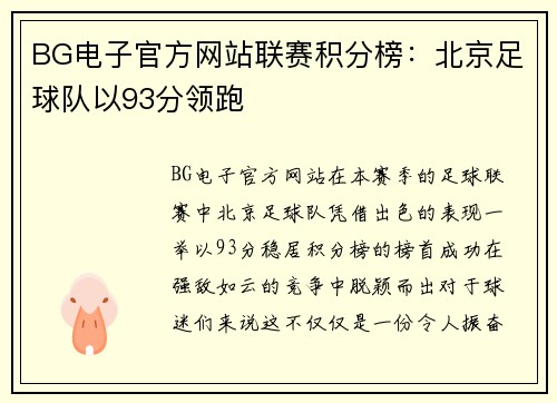 BG电子官方网站联赛积分榜：北京足球队以93分领跑