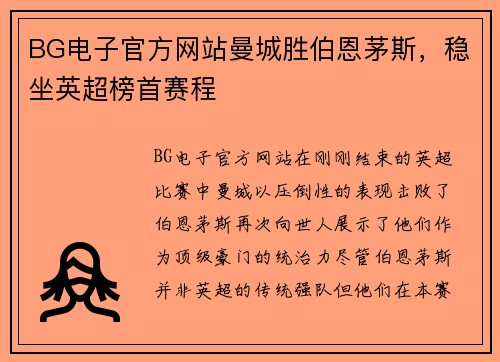 BG电子官方网站曼城胜伯恩茅斯，稳坐英超榜首赛程