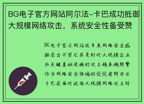 BG电子官方网站阿尔法-卡巴成功抵御大规模网络攻击，系统安全性备受赞誉