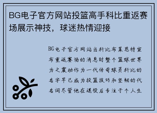 BG电子官方网站投篮高手科比重返赛场展示神技，球迷热情迎接