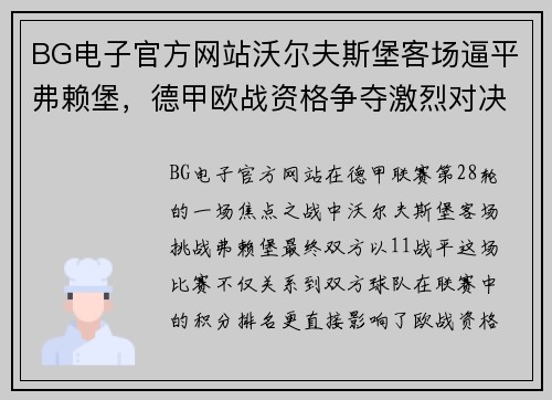 BG电子官方网站沃尔夫斯堡客场逼平弗赖堡，德甲欧战资格争夺激烈对决