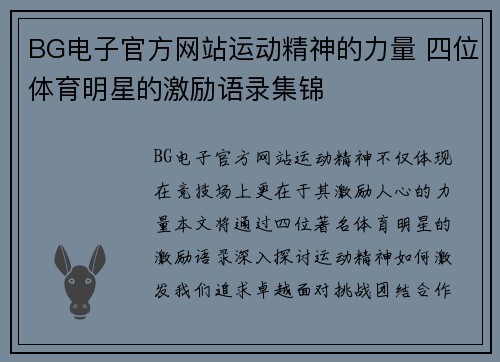 BG电子官方网站运动精神的力量 四位体育明星的激励语录集锦