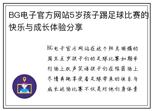 BG电子官方网站5岁孩子踢足球比赛的快乐与成长体验分享