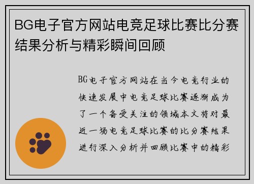BG电子官方网站电竞足球比赛比分赛结果分析与精彩瞬间回顾