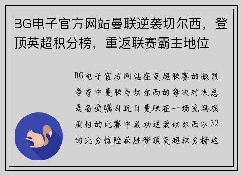 BG电子官方网站曼联逆袭切尔西，登顶英超积分榜，重返联赛霸主地位