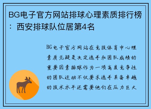 BG电子官方网站排球心理素质排行榜：西安排球队位居第4名