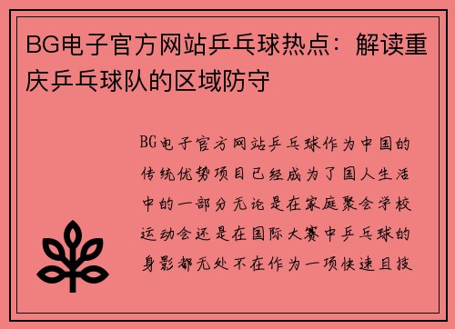 BG电子官方网站乒乓球热点：解读重庆乒乓球队的区域防守