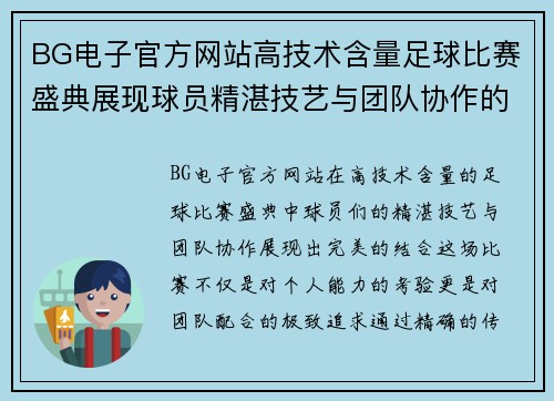 BG电子官方网站高技术含量足球比赛盛典展现球员精湛技艺与团队协作的完美结合