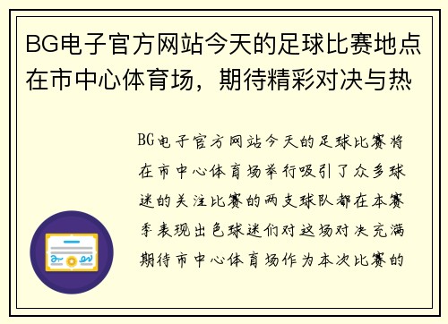 BG电子官方网站今天的足球比赛地点在市中心体育场，期待精彩对决与热情观众的共同见证