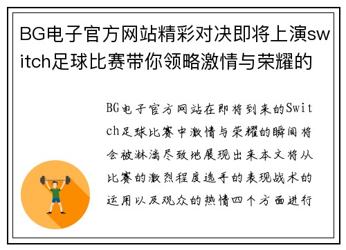 BG电子官方网站精彩对决即将上演switch足球比赛带你领略激情与荣耀的瞬间