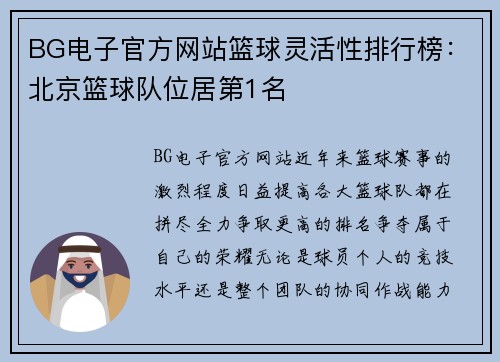BG电子官方网站篮球灵活性排行榜：北京篮球队位居第1名