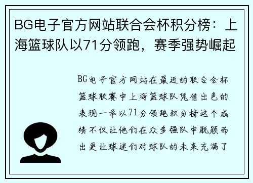 BG电子官方网站联合会杯积分榜：上海篮球队以71分领跑，赛季强势崛起