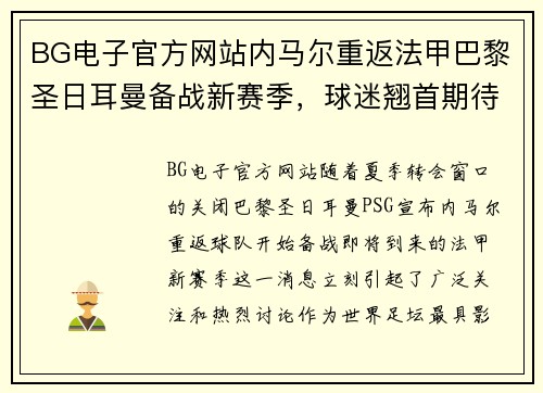BG电子官方网站内马尔重返法甲巴黎圣日耳曼备战新赛季，球迷翘首期待