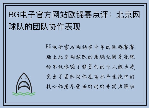BG电子官方网站欧锦赛点评：北京网球队的团队协作表现