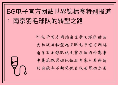 BG电子官方网站世界锦标赛特别报道：南京羽毛球队的转型之路