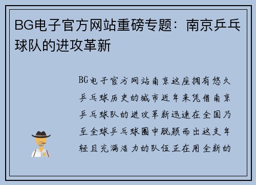 BG电子官方网站重磅专题：南京乒乓球队的进攻革新