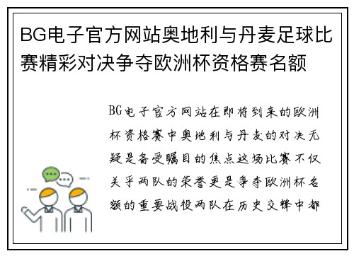 BG电子官方网站奥地利与丹麦足球比赛精彩对决争夺欧洲杯资格赛名额