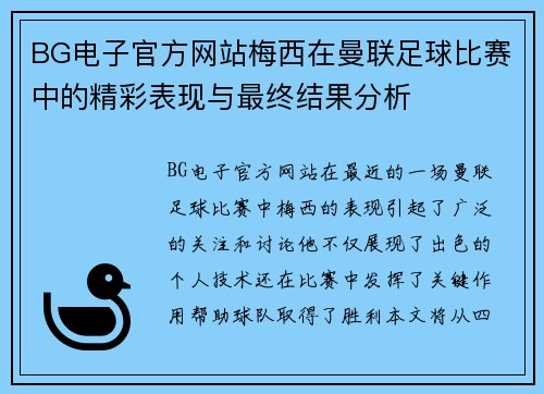 BG电子官方网站梅西在曼联足球比赛中的精彩表现与最终结果分析