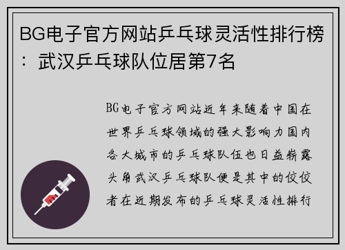 BG电子官方网站乒乓球灵活性排行榜：武汉乒乓球队位居第7名