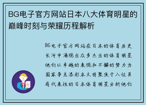 BG电子官方网站日本八大体育明星的巅峰时刻与荣耀历程解析