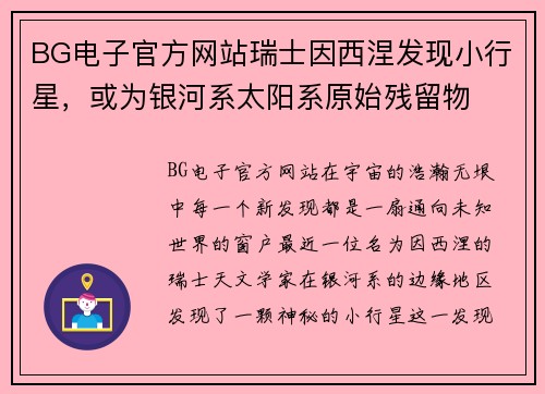 BG电子官方网站瑞士因西涅发现小行星，或为银河系太阳系原始残留物